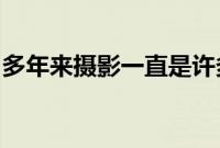 多年来摄影一直是许多电子游戏中的重要元素