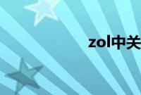 zol中关村在线手机