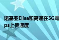 诺基亚Elisa和高通在5G毫米波频谱上实现了创纪录的2.1Gbps上传速度