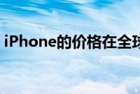 iPhone的价格在全球范围内上涨了80%以上