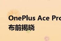 OnePlus Ace Pro 显示细节在 8 月 3 日发布前揭晓