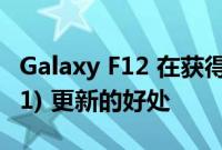 Galaxy F12 在获得 Android 12 (One UI 4.1) 更新的好处