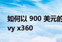 如何以 900 美元的价格购买 15 英寸 HP Envy x360