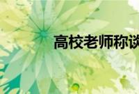 高校老师称谈恋爱要有唯一性