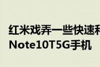 红米戏弄一些快速和未来派的东西可能是红米Note10T5G手机