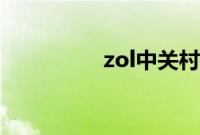 zol中关村在线手机对比