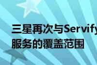 三星再次与Servify合作以扩大其三星Care+服务的覆盖范围