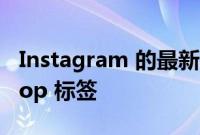 Instagram 的最新测试删除了一些用户的 Shop 标签