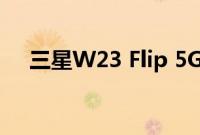 三星W23 Flip 5G售价为9999元人民币