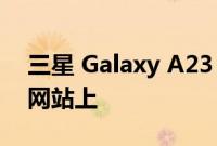 三星 Galaxy A23 5G 型号出现在蓝牙 SIG 网站上