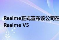 Realme正式宣布该公司在中国市场上的首款V系列智能手机Realme V5