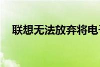 联想无法放弃将电子墨水屏幕放入事物中