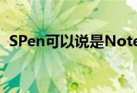 SPen可以说是Note大屏系列的标志性配件