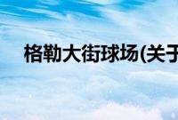 格勒大街球场(关于格勒大街球场的简介)