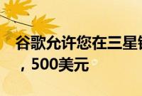 谷歌允许您在三星银河Z Fold 4上节省高达1，500美元