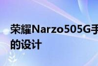 荣耀Narzo505G手机泄露图像揭示了发布前的设计