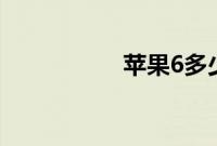 苹果6多少钱最新报价