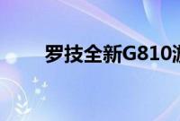 罗技全新G810游戏键盘是全彩杰作