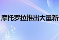 摩托罗拉推出大量新优惠庆祝其成立 94 周年