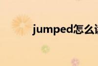 jumped怎么读（jumper组合）