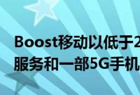 Boost移动以低于200美元的价格出售一年的服务和一部5G手机