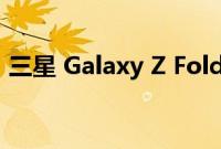 三星 Galaxy Z Fold 4 将于 9 月在印度发布