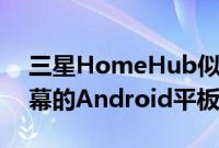 三星HomeHub似乎只不过是一款带有主屏幕的Android平板电脑