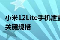 小米12Lite手机泄露的实时图像揭示了设计和关键规格