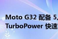 Moto G32 配备 5,000mAh 电池支持 30W TurboPower 快速充电