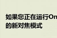 如果您正在运行OneUI5测试版请勿使用三星的新对焦模式