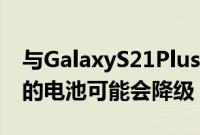 与GalaxyS21Plus相比三星GalaxyS22Plus的电池可能会降级