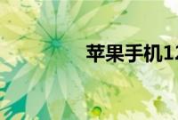 苹果手机12什么时候上市