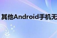 其他Android手机无法获得的7个酷像素功能