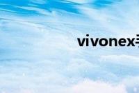 vivonex手机官网报价