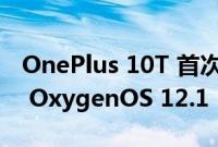 OnePlus 10T 首次推出基于 Android 12 的 OxygenOS 12.1