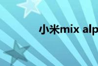 小米mix alpha什么时候上市