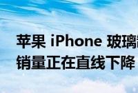 苹果 iPhone 玻璃制造商康宁表示 智能手机销量正在直线下降