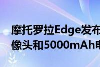 摩托罗拉Edge发布144Hz 显示屏108MP摄像头和5000mAh电池