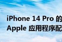 iPhone 14 Pro 的常亮显示屏可与多个原生 Apple 应用程序配合使用