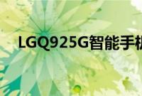 LGQ925G智能手机开始接收安卓11更新