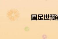 国足世预赛36强赛对手