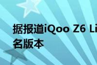 据报道iQoo Z6 Lite 5G 是 Vivo T1x 的更名版本