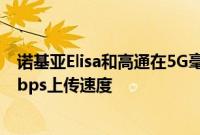 诺基亚Elisa和高通在5G毫米波频谱上实现了创纪录的2.1 Gbps上传速度