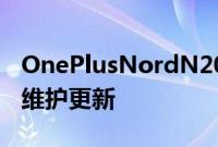 OnePlusNordN2005G智能手机将获得三年维护更新