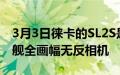 3月3日徕卡的SL2S是一款更轻非常昂贵的旗舰全画幅无反相机