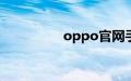 oppo官网手机官网首页