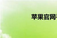 苹果官网手机官网商城