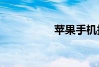 苹果手机报价最新报价