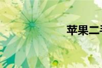 苹果二手手机报价