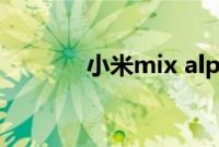 小米mix alpha什么时候上市